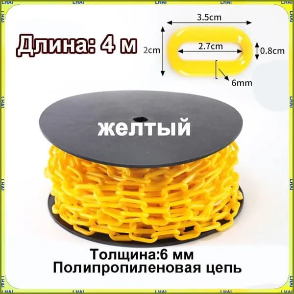 Пластиковая предохранительная цепь для столбов забора и конусов