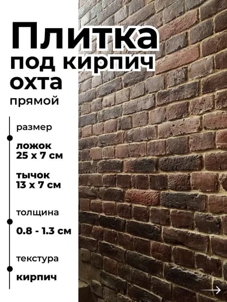 Декоративный кирпич на стену, Охта, 1м2