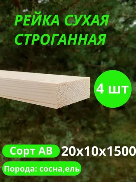 рейка деревянная строганная 10х20