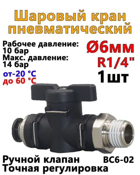 1шт Шаровый кран пневматический BC6-02,6мм-R1/4"Фитинг клапан отсечной, сброса воздуха