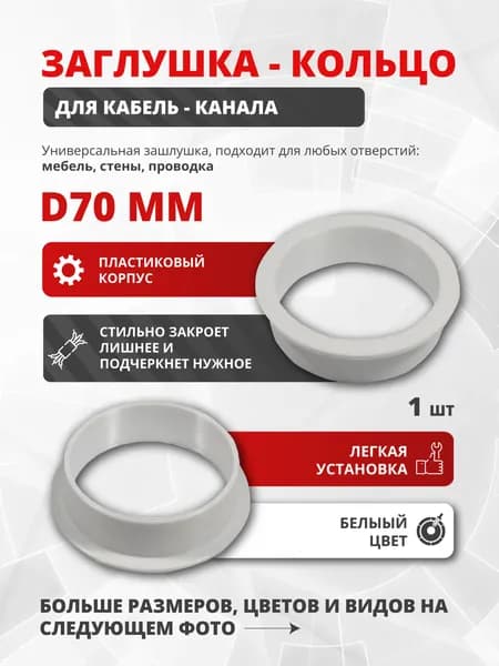 Заглушка для кабель-канала D70 мм белая, пластиковая