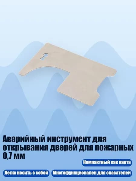 Аварийный инструмент для открывания дверей для пожарных 0,7 мм