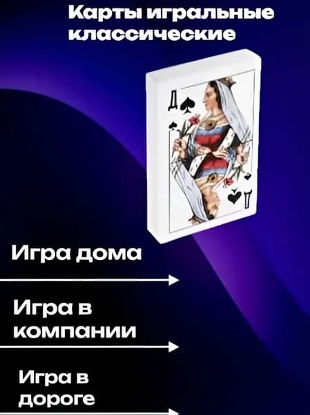 Карты игральные классические
