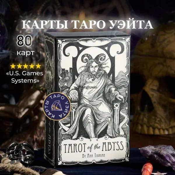 Карты Таро Бездны / Tarot of the Abyss - U.S. Games 02
