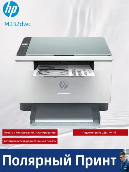 МФУ Лазерное Лазерный МФУ HP LaserJet M232dwc, поддерживает печать, копирование, сканирование, поставляется с кабелем USB, поддерживает беспроводной Wi-Fi и двухстороннюю печать, белый, светло-серый