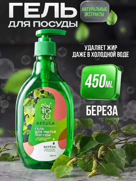 Средство для мытья посуды Sinteco с ароматом березы 450мл