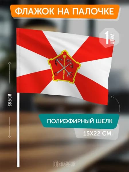 Флаг Западного военного округа на флагштоке / настольный флаг