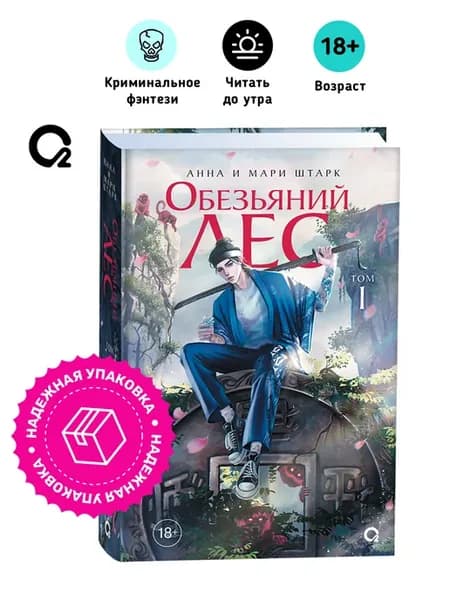 Анна и Мари Штарк. Обезьяний лес. Том 1. Азиатское фэнтези