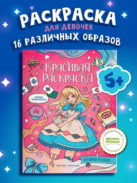 Красавицы из сказок Раскраски для девочек 5 лет