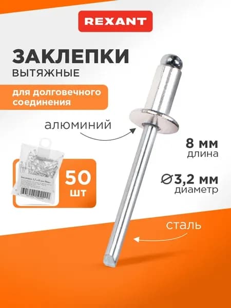 Набор вытяжных заклепок 3,2x8 мм (50 шт)