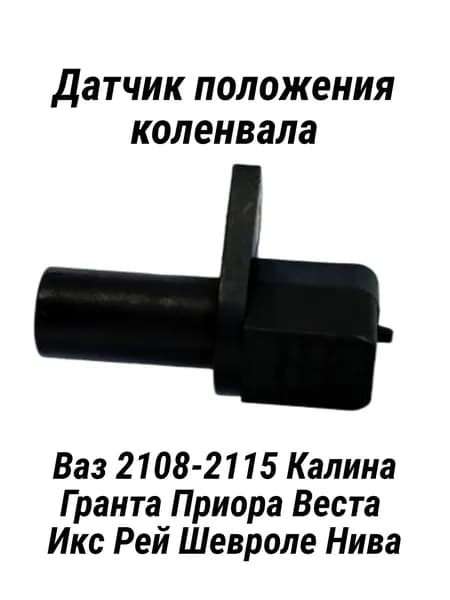 Датчик положения коленвала ВАЗ 2108-2115 Калина Гранта Приора Веста Икс Рей Шевроле Нива