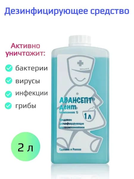 Средство дезинфицирующее Авансепт Дент готовый для применения раствор 2 л