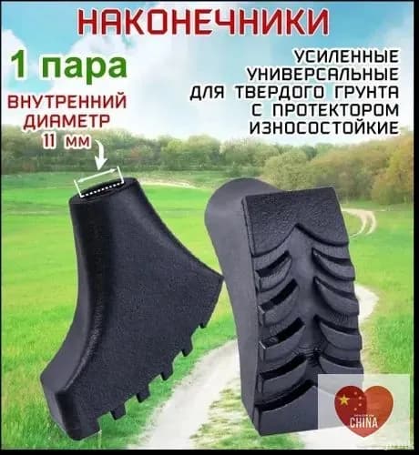 Наконечники для палок