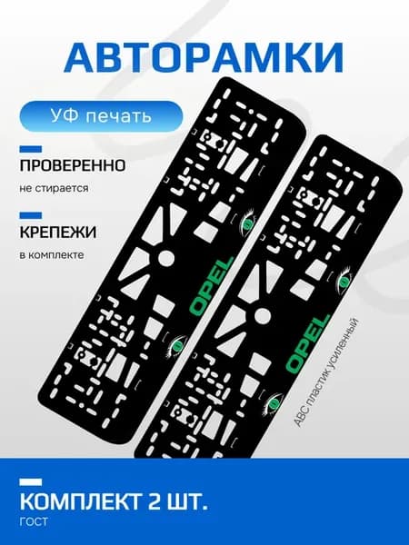АВТО рамка. Opel GREEN NL