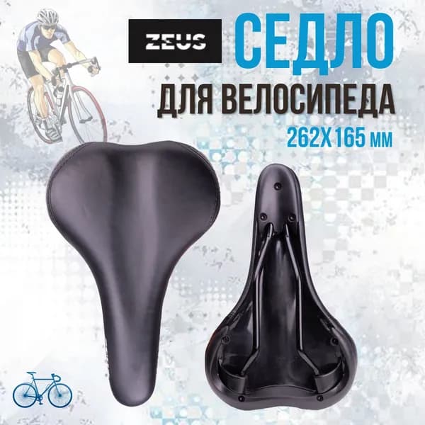 Седло для велосипеда спортивное ZEUS Z-4011 City Bike, анатомическое, черное, рельсы сталь, 262x165 мм