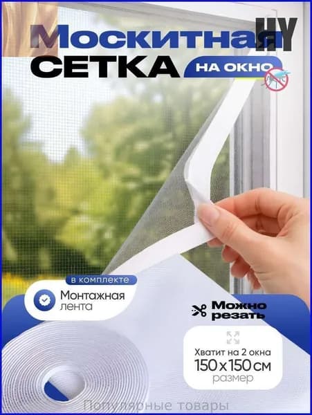 Москитная сетка на окно на липучке, самоклеящаяся, сетка от комаров без рамки, для пластиковых и деревянных окон, балкона и дачи SOGOOD,150х150см, белая
