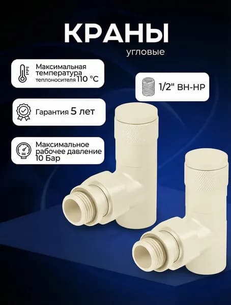 Комплект круглых угловых кран-вентилей 1/2 ВН-НР, слоновая кость 1015