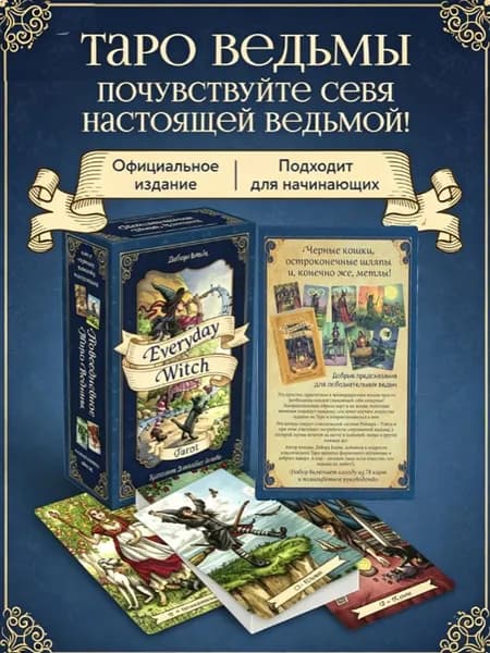 Русские карты Таро Повседневная ведьма / Everyday Witch Tarot 78 карт