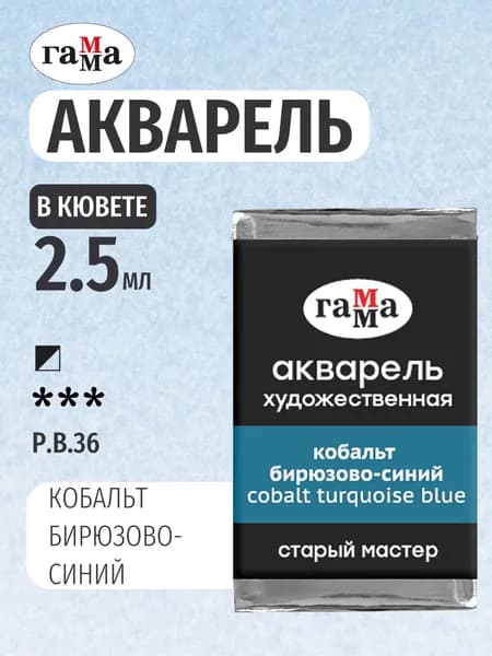 Акварель художественная "Старый мастер", кобальт бирюзово-синий, цв. №440, кювета 2,6мл