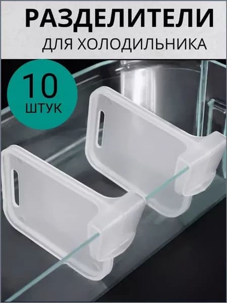 Разделитель полок для дверей холодильника, разделяет на ящики для хранения, прозрачный, 10 шт.