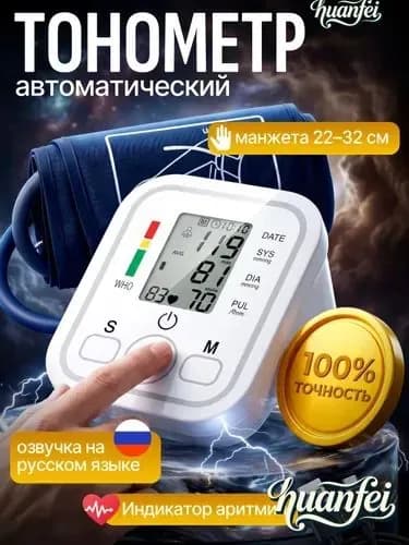 Тонометр; Тонометр автоматический;