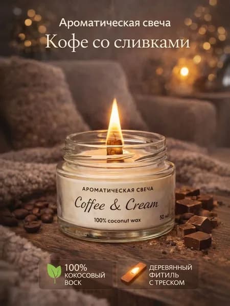 Свеча ароматическая "Кофе со сливками50", 3.5 см х 5.5 см, 1 шт