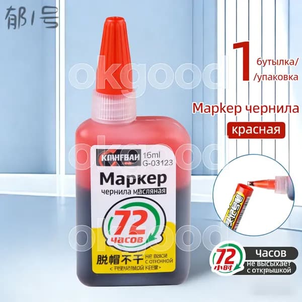 Чернила для заправки перманентных маркеров, красный, 15мл