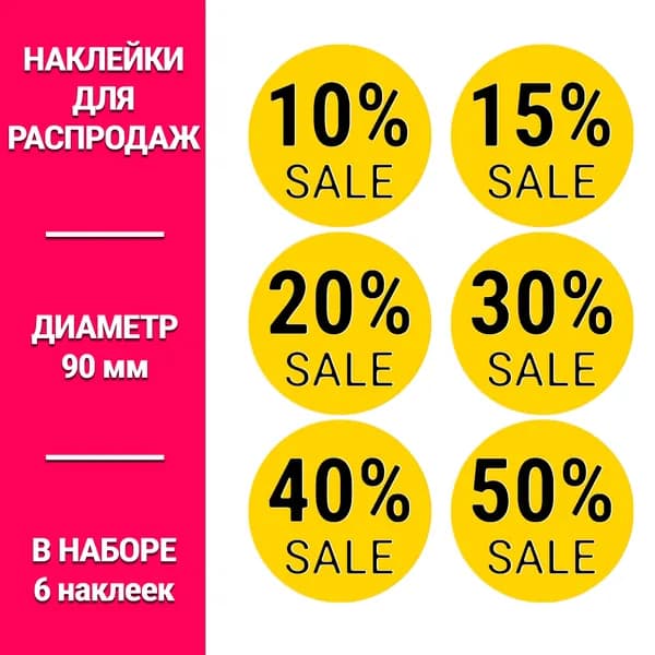 Информационные наклейки для бизнеса- жёлтые 90мм 3 набора
