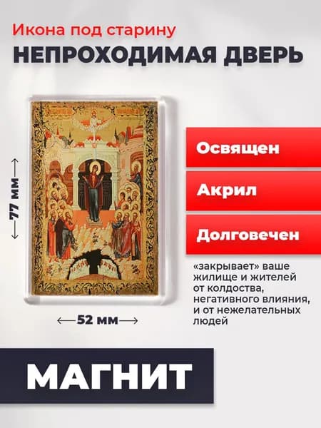 Икона под старину на магните "Божия Матерь Непроходимая дверь", 77*52 мм