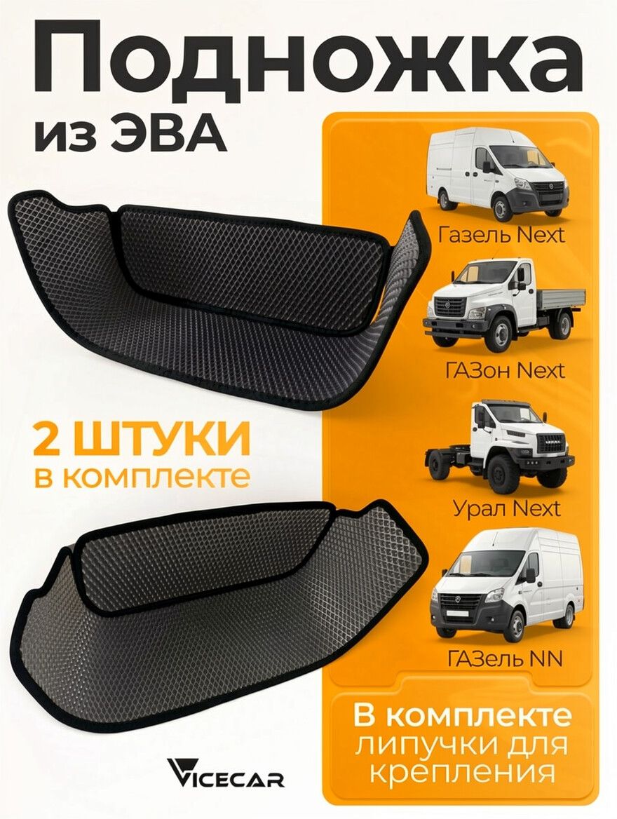 Подножка на Газель Некст (Газон Некст, Урал Некст, Газель НН) / материал EVA (ЭВА)/ подножка из эва на Газель