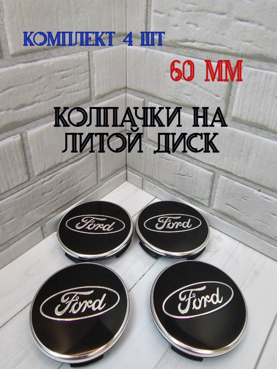 Колпачки-заглушки для ступицы литых дисков Ford защитный колпачок на центральное отверстие 60 мм