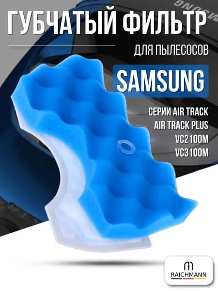Стандартный фильтр для пылесосов Samsung Air Track серии SC43 SC44 SC45 SC46 SC47