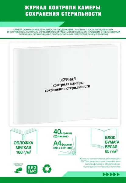 Книга учета. Журнал контроля камеры сохранения стерильности. 40 страниц