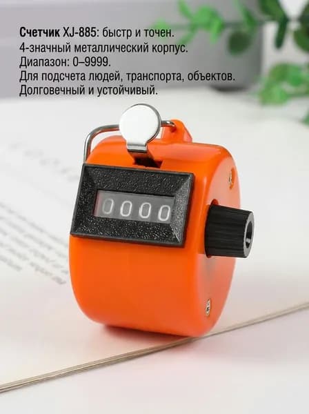 XJ Счетчик механический ручной 4-значный, цвет оранжевый