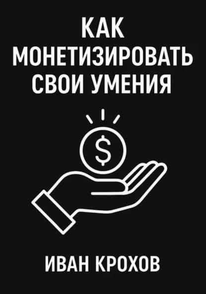Как монетизировать свои умения | Крохов Иван | Электронная книга