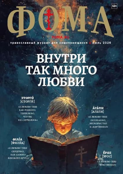Журнал Фома . No 07 (279) / 2026 | Электронная книга