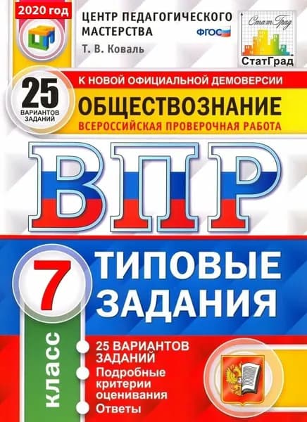 Обществознание. Всероссийская проверочная работа. Типовые задания. 25 вариантов заданий. 7 класс. | Коваль Татьяна Викторовна