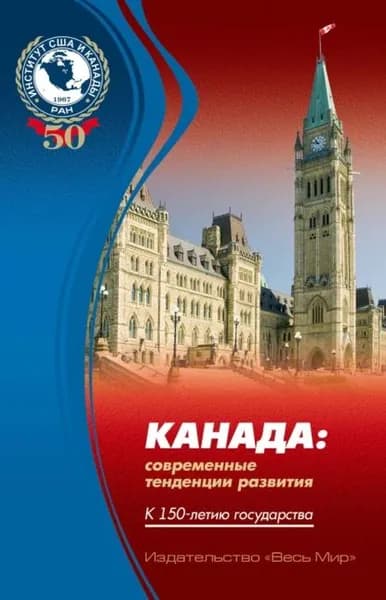 Канада: современные тенденции развития. К 150-летию государства | Электронная книга