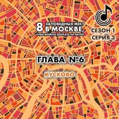 8 заповедных мест в Москве, куда можно доехать на метро. Глава 6. Кусково | Монамс Андрей Станиславович | Электронная аудиокнига