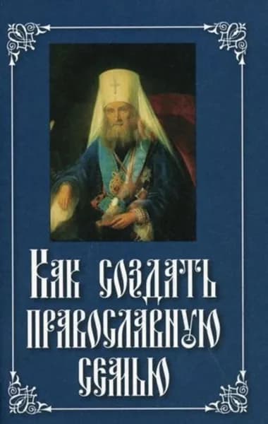 Как создать православную семью | Святитель Филарет (Дроздов) Митрополит Московский | Электронная книга
