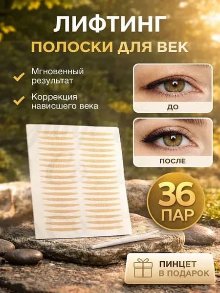 Лифтинг полоски для век 36 пар, невидимые наклейки тейпы для мгновенной подтяжки лица, кожи глаз и коррекции верхнего нависшего века.