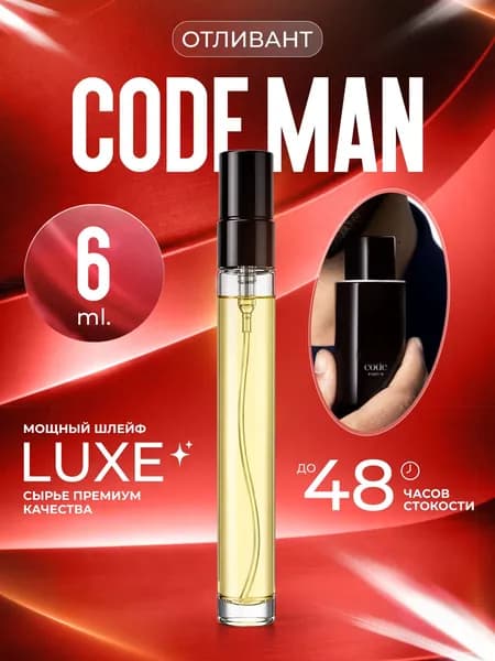 XOXO PARFUMER Наливная парфюмерия Code Man  Код   отливант духов 6 мл