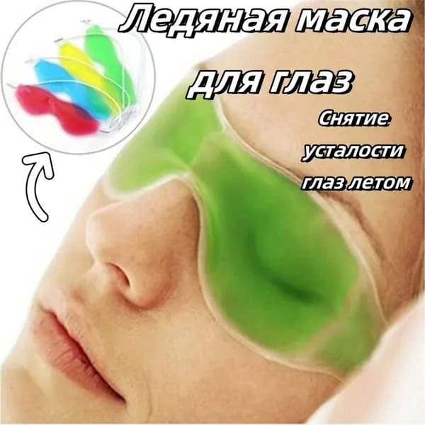 Ледяная маска для глаз зеленая,1 шт
