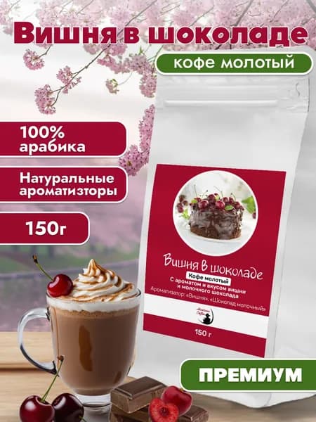 Кофе молотый Вишня в шоколаде / Монтана кофе /ароматизированная Арабика 100% 150 гр