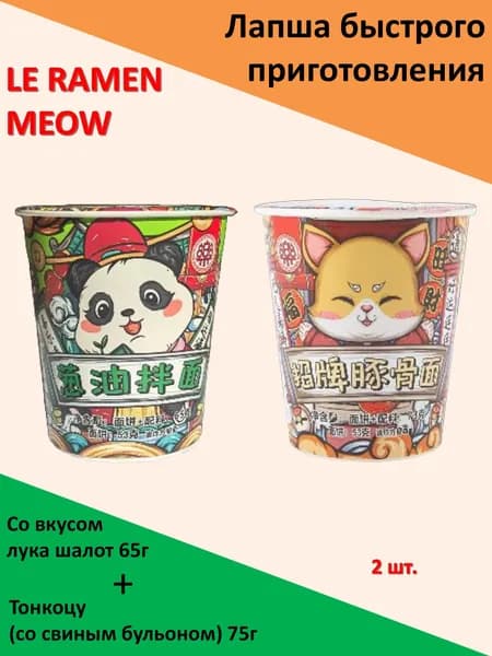 Le Ramen Meow Лапша микс лук шалот + тонкоцу 65г