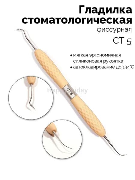 Гладилка двусторонняя фиссурная для золочения (бежевая) СТ-5