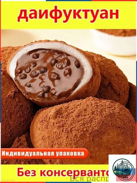 Шоколадные даифуку, японские рисовые пирожные (моти), мягкая и нежная закуска (6 штук)