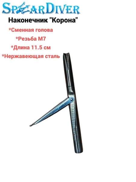 Наконечник М7 для подводных ружей SpearDiver "Корона" (1 лепесток)