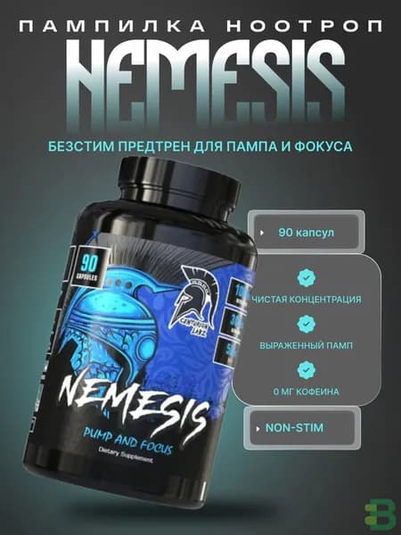 ; Предтрен без кофеина для пампа и концентрации NEMESIS, 90 капсул