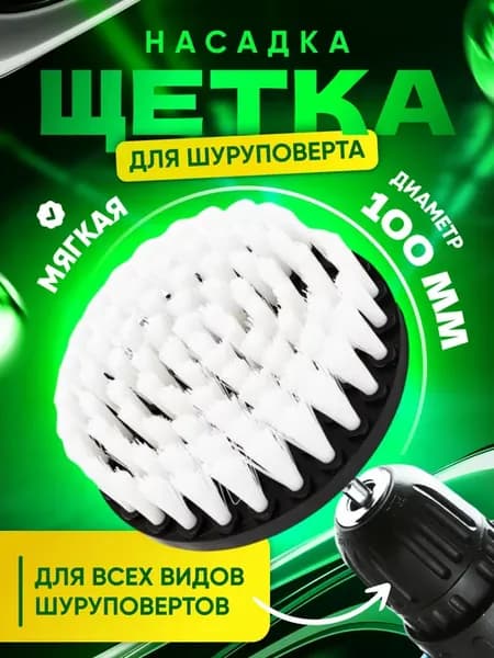 Щетка на шуруповерт для уборки 100мм